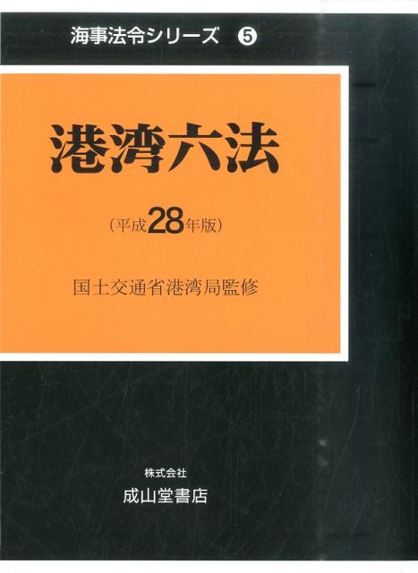 港湾六法（平成28年版）