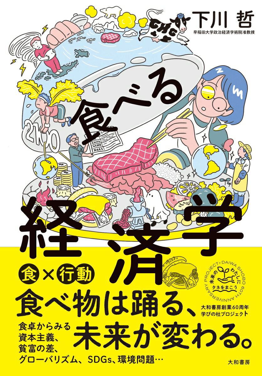 食べ物は踊る、未来が変わる。食卓からみる資本主義、貧富の差、グローバリズム、ＳＤＧｓ、環境問題…。