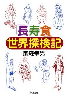 「長寿食」世界探検記