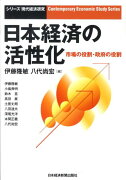 日本経済の活性化