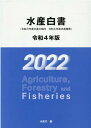 水産白書（令和4年版） 令和3年度水産の動向・令和4年度水産施策 