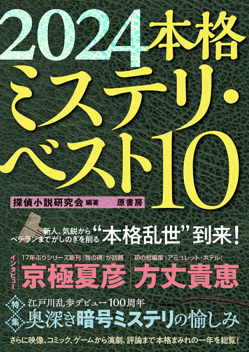 2024本格ミステリ ベスト10 探偵小説研究会