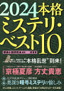 2024本格ミステリ・ベスト10 [ 探偵小説研究会 ]