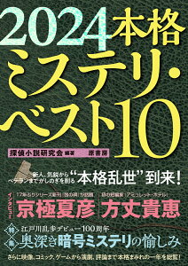 2024本格ミステリ・ベスト10