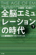 全脳エミュレーションの時代・下
