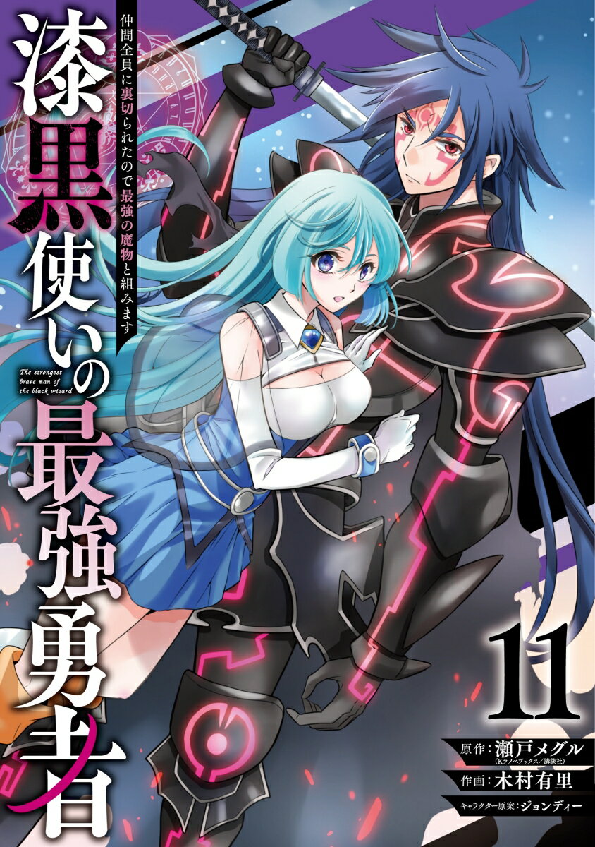 漆黒使いの最強勇者　仲間全員に裏切られたので最強の魔物と組みます（11）