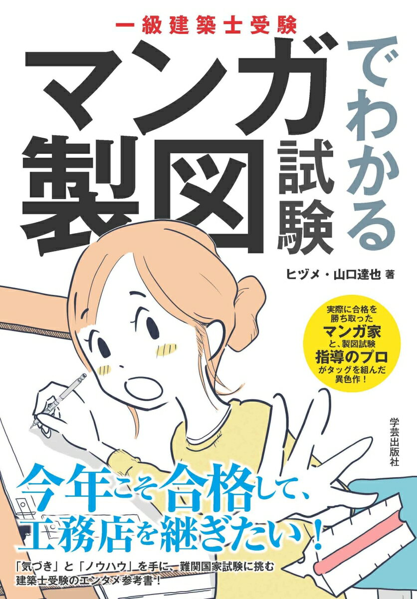 一級建築士受験 マンガでわかる製図試験