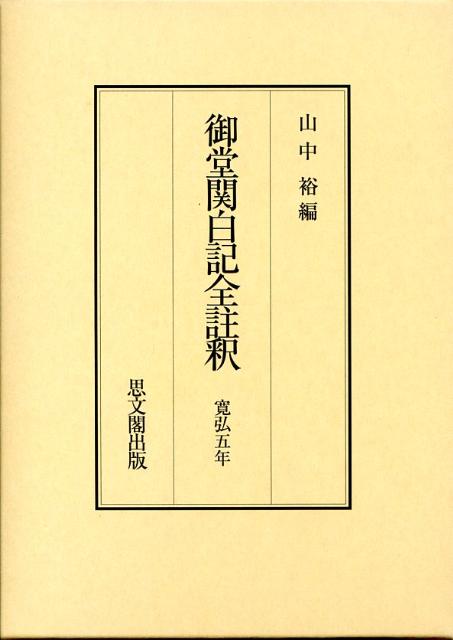 御堂関白記全註釈（寛弘5年）