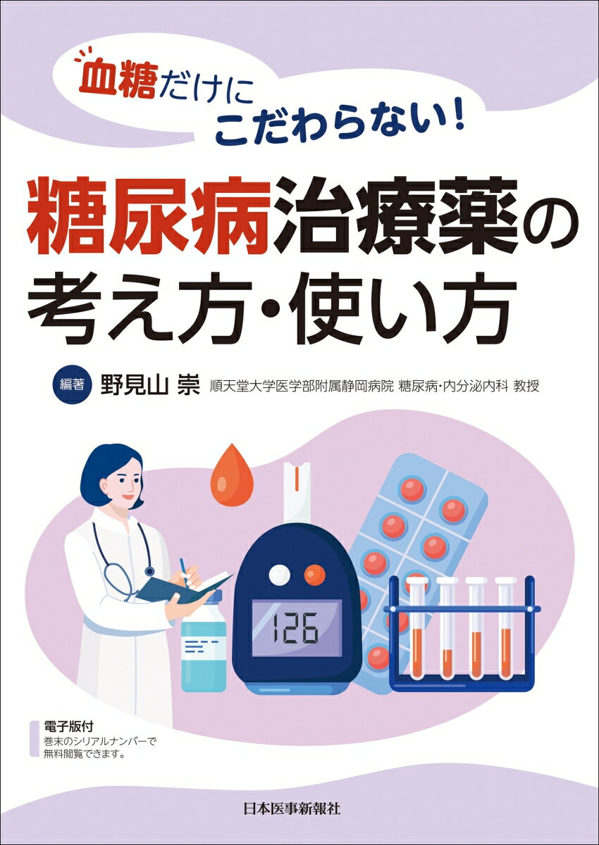 血糖だけにこだわらない！糖尿病治療薬の考え方・使い方 [ 野見山 崇 ]