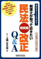 税理士が知っておきたい民法（相続編）改正Q＆A