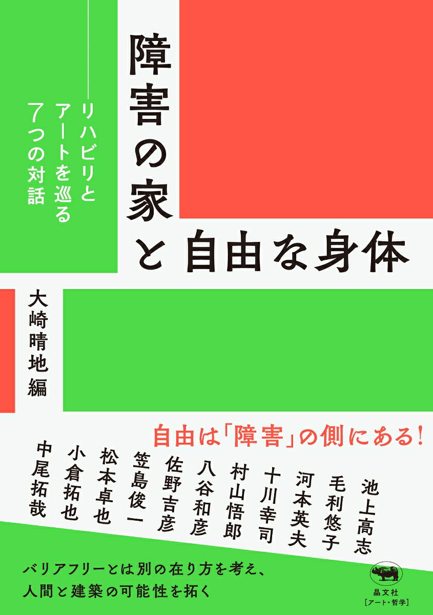 バリアフリーは「障害者」を「健常者」に合わせる考え方だが、社会の均質化につながるのではないか。本当のゆたかさは障害の側にあるのではないか。そうした意識から、アーティストである大崎晴地は、障害そのものを建築的に考える“障害の家”プロジェクトを進めてきた。三度の展示を経て、建設に向けた計画が始まっている。本書はこれまでの展示と連動して行なわれた対話の記録であり、「障害」「家」「リハビリ」「アート」を多角的に考える一冊。