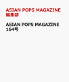 ASIAN POPS MAGAZINE 164号