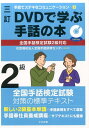 三訂　DVDで学ぶ手話の本　全国手話検定試験2級対応 （手話でステキなコミュニケーション　4） [ 社会福祉法人全国手話研修センター ]