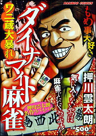 ダイナマイト麻雀
