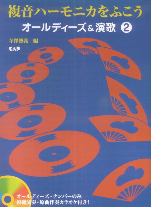 複音ハーモニカをふこうオールディーズ＆演歌　2