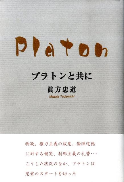プラトンと共に