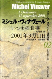 いつもの食事／2001年9月11日 （コレクション現代フランス語圏演劇） [ ミシェル・ヴィナヴェール ]