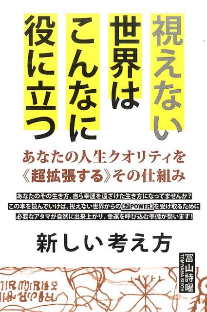 視えない世界はこんなに役に立つ