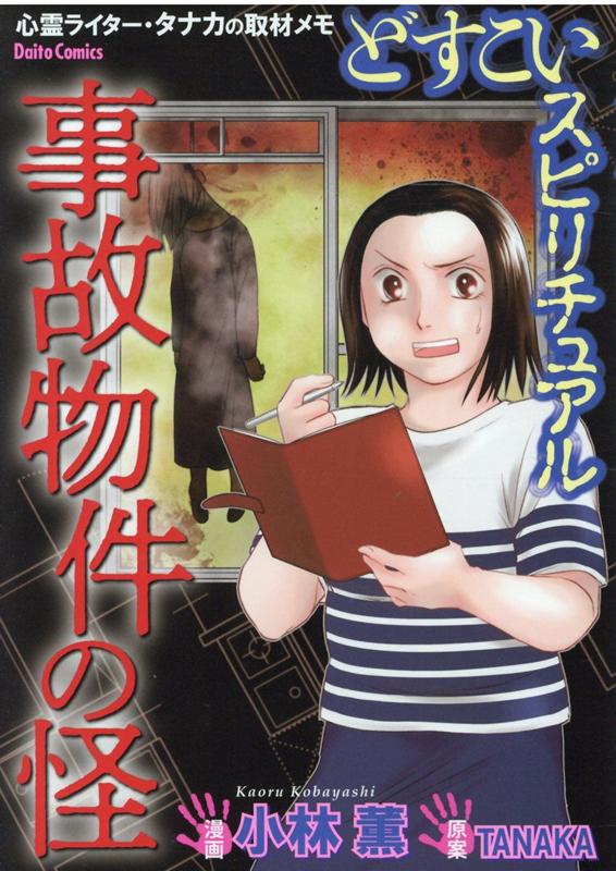 どすこいスピリチュアル　事故物件の怪