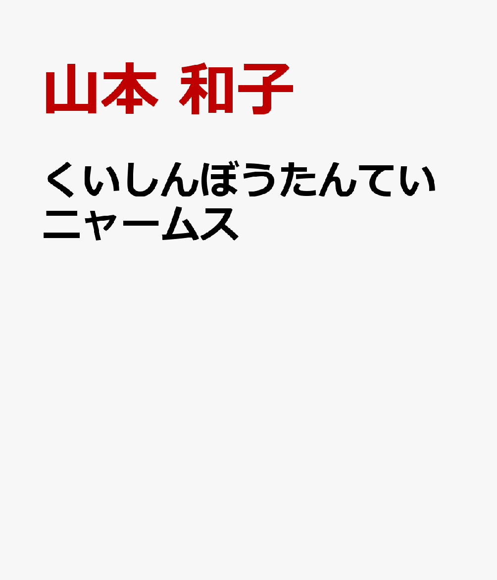 くいしんぼうたんていニャームス