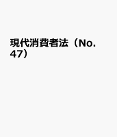 現代消費者法（No．47）