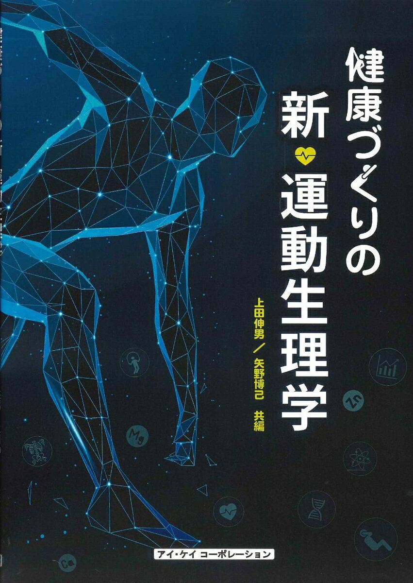 健康づくりの新・運動生理学 [ 上田　伸男 ]