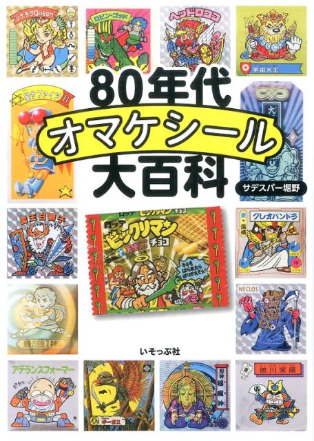 80年代オマケシール大百科