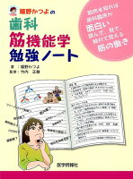 姫野かつよの歯科筋機能学勉強ノート