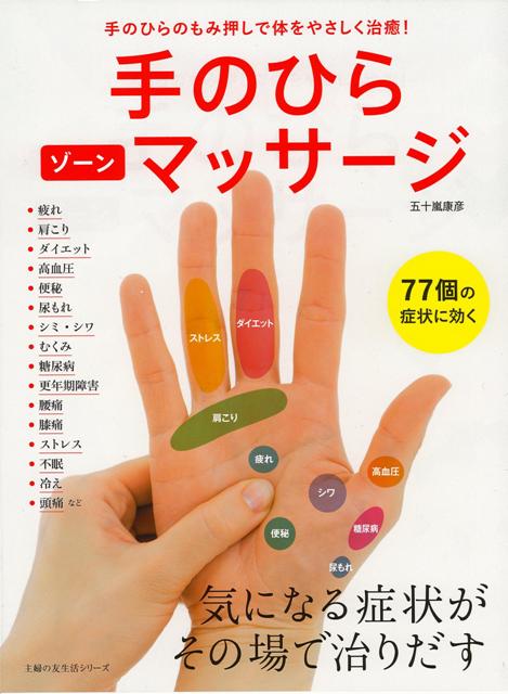 【バーゲン本】手のひらゾーンマッサージ