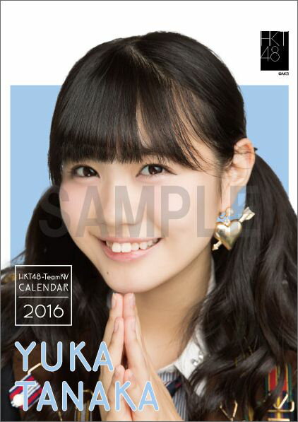 （卓上） 田中優香 2016 HKT48 カレンダー【生写真(2種類のうち1種をランダム封入)】【楽天ブックス独占販売】