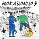 WAKADANNA 3 ～絶対に諦めないよ、オレは!!～ [ 若旦那 ]