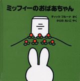 ミッフィーのおばあちゃん