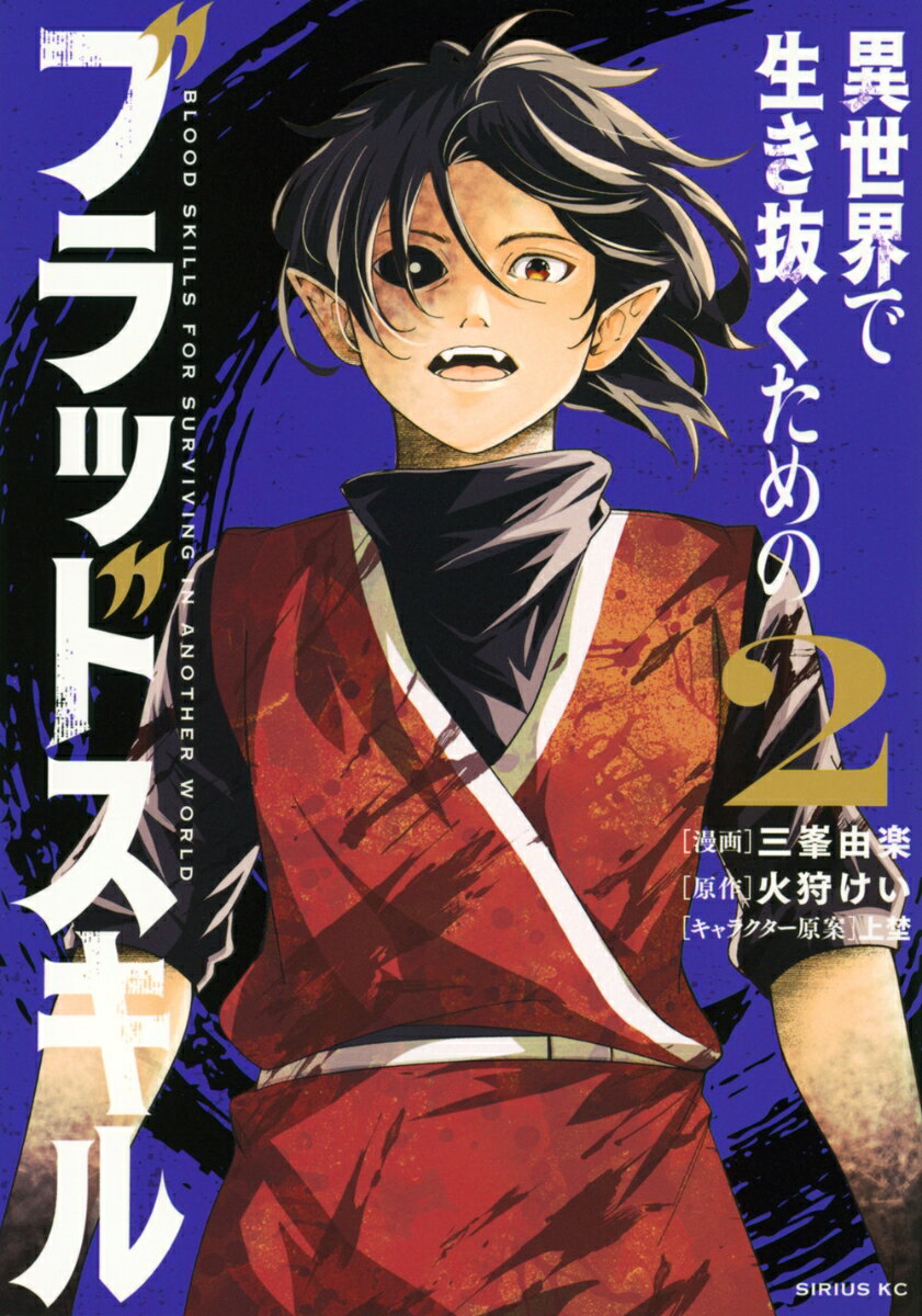 異世界で生き抜くためのブラッドスキル（2）