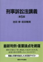 刑事訴訟法講義第5版