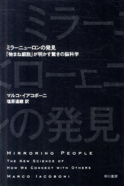 「生物学におけるＤＮＡの発見に匹敵する」と称されるミラーニューロンは、サルで発見された、他者の行動を見たときにも自分が行動しているかのような反応を示す脳神経細胞。この細胞はヒトにおいて、他者が感じることへの共感能力や自己意識形成といった、じつに重要な側面を制御しているという。ミラーニューロン研究の第一人者自らが、驚くべき脳撮像実験などの詳細を紹介しつつ、その意義を解説する。