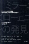 ミラーニューロンの発見 「物まね細胞」が明かす驚きの脳科学 （ハヤカワ文庫） [ マルコ・イアコボーニ ]