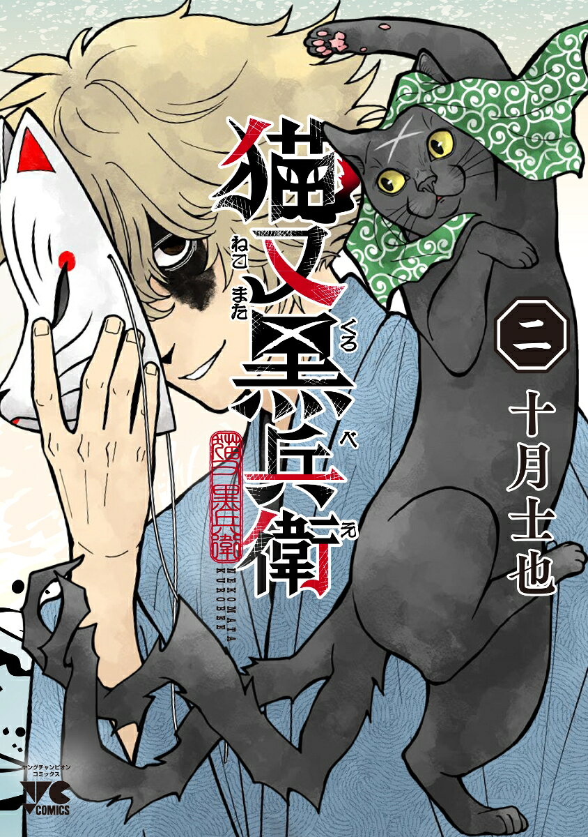 猫又黒兵衛　2