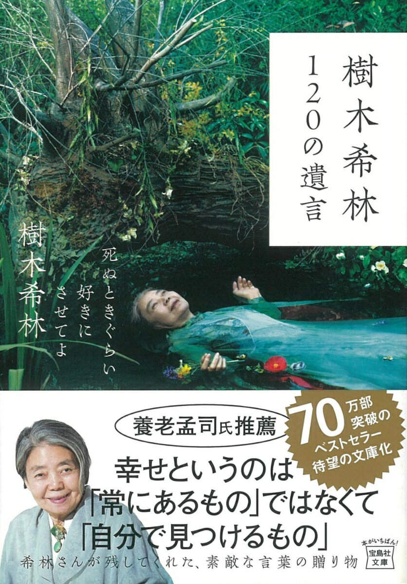 樹木希林120の遺言 死ぬときぐらい好きにさせてよ