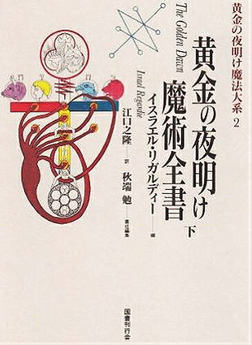 黄金の夜明け魔法大系（2） 黄金の夜明け魔術全書 下 [ 秋端勉 ]