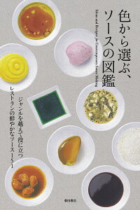 色から選ぶ、ソースの図鑑 ジャンルを越えて役に立つ、レストランの鮮やかなソース151 [ 柴田書店 ]