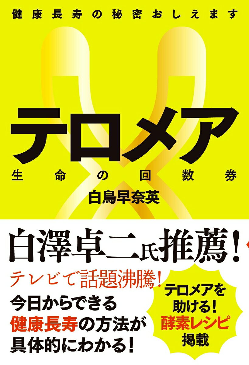テロメア　生命の回数券　改訂版