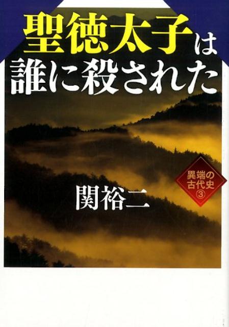 聖徳太子は誰に殺された