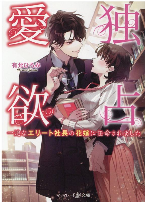 図書館で働く桃花は、まるで恋愛小説に出てくるような魅力的でイケメンの男性・時雄と出会う。「君の恋人になりたい」-なぜか最初から一途で情熱的に愛を伝えてくる彼に翻弄されるも、桃花は気がつけば恋に落ちていた。時雄に昼も夜も甘く愛され、幸せを感じていた桃花だけれど、ある日、一人の女性から彼を巡って恋の宣戦布告を受けてしまい…！？