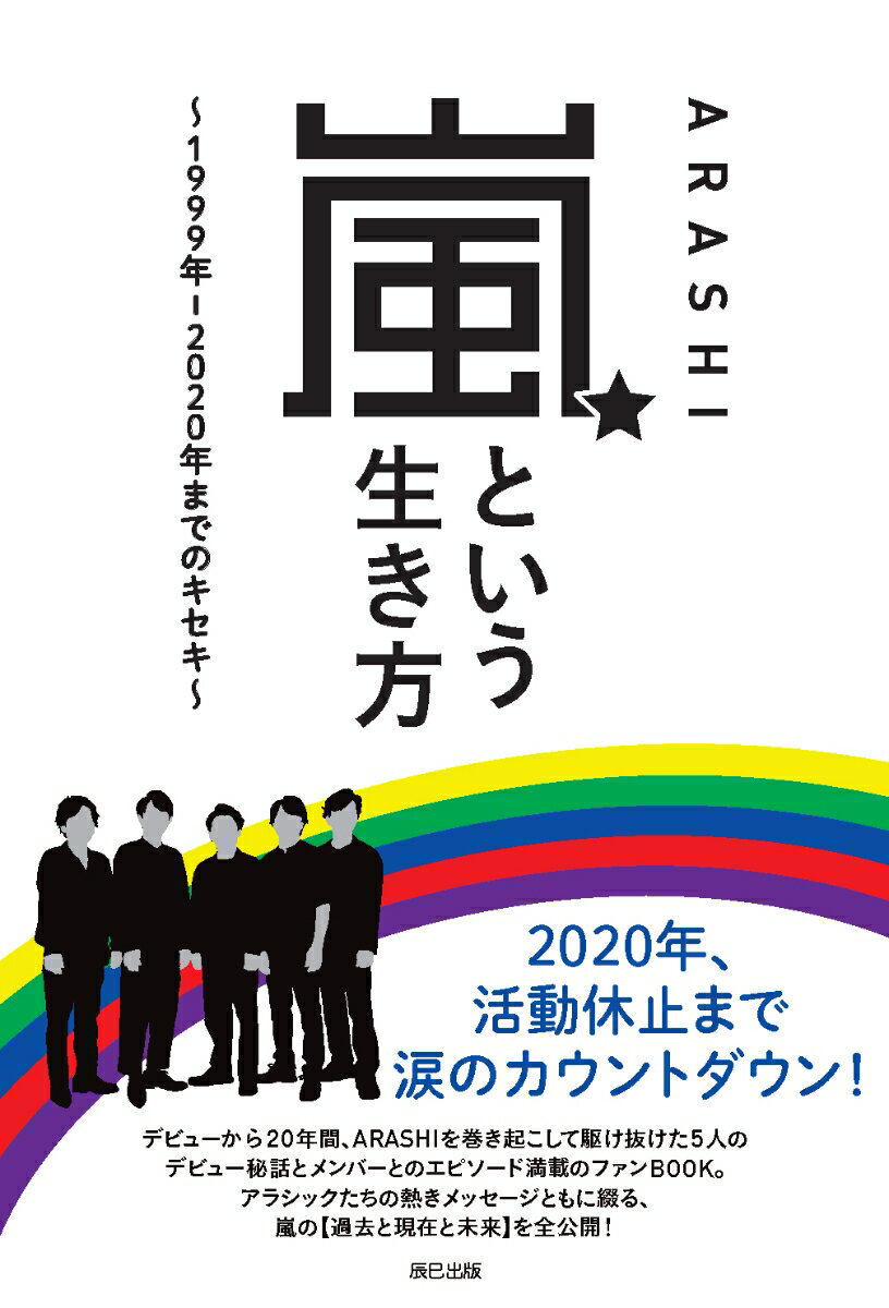 ２０２０年、活動休止まで涙のカウントダウン！デビューから２０年間、ＡＲＡＳＨＩを巻き起こして駆け抜けた５人のデビュー秘話とメンバーとのエピソード満載のファンＢＯＯＫ。アラシックたちの熱きメッセージとともに綴る、「嵐」の“過去と現在と未来”を全公開！