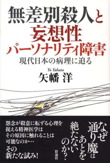 無差別殺人と妄想性パーソナリティ障害