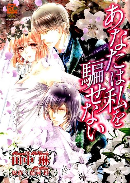 あなたは私を騙せない