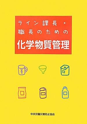 ライン課長・職長のための化学物質管理