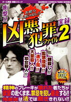 凶悪犯罪ファイル