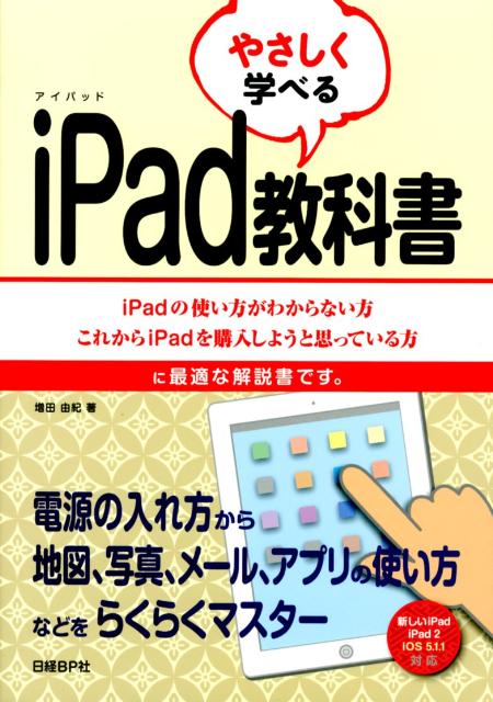 やさしく学べるiPad教科書