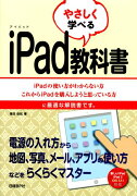 やさしく学べるiPad教科書